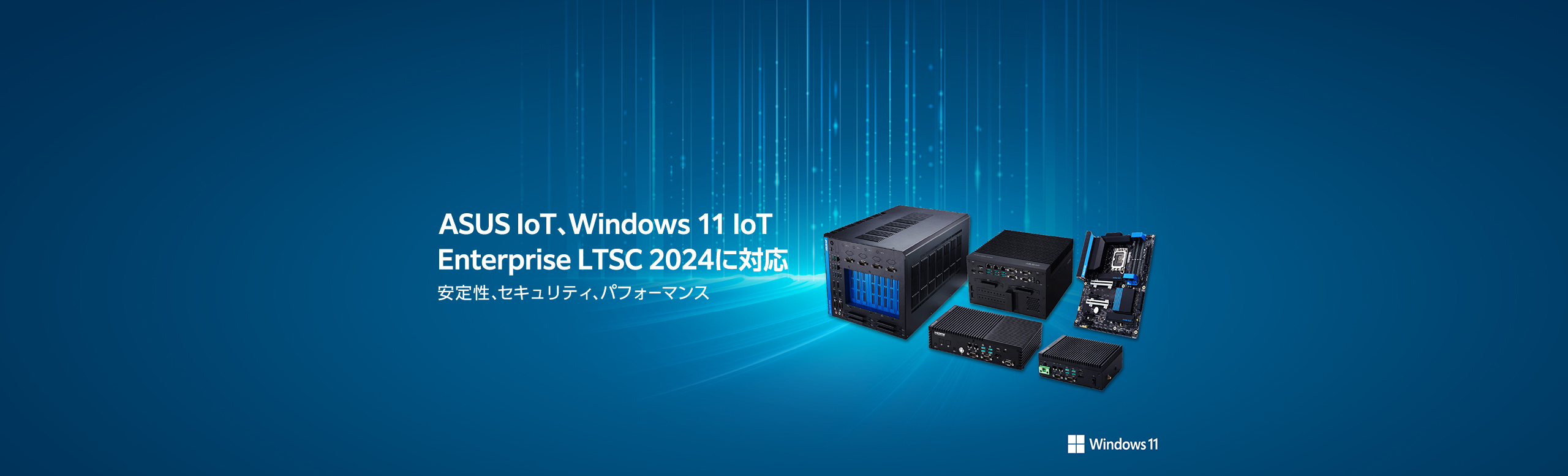 ASUS IoT with Windows 11 IoT Enterprise LTSC 2024 Stability, Security, Performance