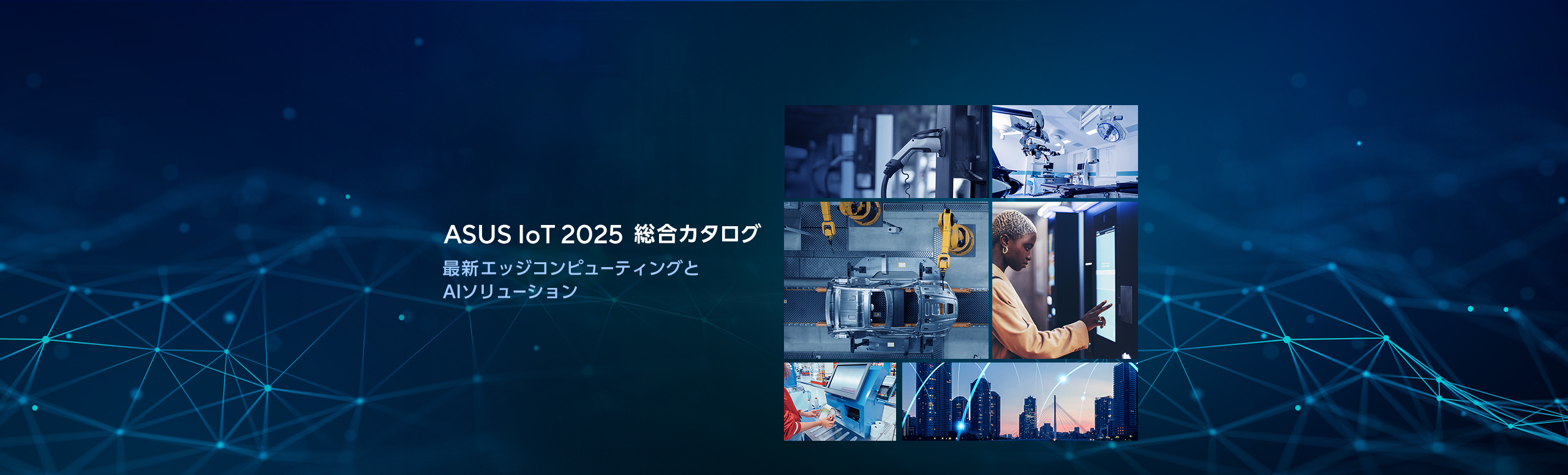 Blue background with six images displayed in the middle, respectively showing an electric vehicle charging station, a dental hospital, an automated assembly line with robotic arms, a person interacting with a touchscreen interface, a technician working on a kiosk, a city with light blue lines in the sky.